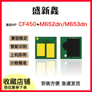 适用惠普CF450A芯片M652dn激光打印机M653dn 硒鼓M681f粉盒芯片