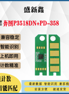 兼容奔图PD-358硒鼓芯片P3518DN计数芯片碳粉激光打印机粉盒芯片