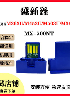 适用夏普MX-500粉盒芯片M363U/M453U/M503U/M363N/M453N墨粉芯片