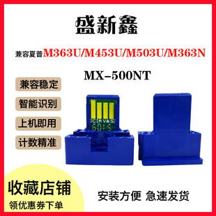 M363N 适用夏普MX M503U M453U M453N墨粉芯片 500粉盒芯片M363U