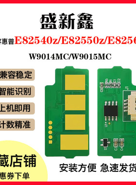 适用惠普E82540z粉盒芯片E82550z E82560z计数芯片W9014MC硒鼓芯