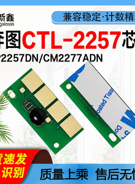 兼容奔图CTL-2257硒鼓芯片CP2257DN碳粉硒鼓CM2277ADN计数芯片