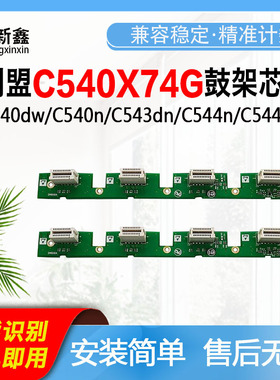 兼容利盟LEXMARK C540dw鼓架芯片C540n鼓组件C543dn硒鼓芯片C544n