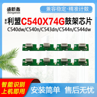 兼容利盟LEXMARK C540dw鼓架芯片C540n鼓组件C543dn硒鼓芯片C544n