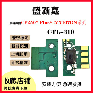 CM7107DN系列打印计数芯片 Plus 适用奔图CTL 310K粉盒芯片CP2507