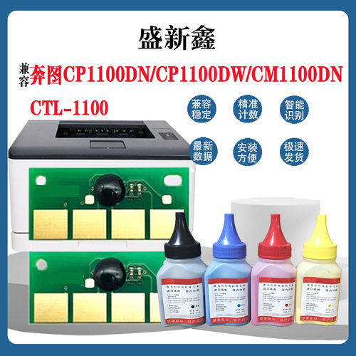 CTL-1100硒鼓芯片碳粉墨粉