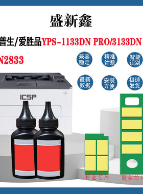 兼容映普生TN2833 YPS-1133DN PRO芯片爱品胜YPS-3133DN PLUS芯片