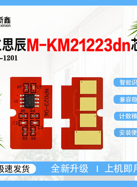兼容立思辰TL-1201粉盒芯片M-KM21223dn M-KM21223dn鼓芯片HC1990