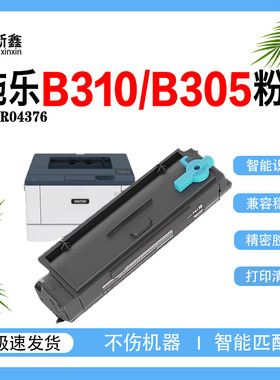 兼容施乐B310粉盒B305 B315墨粉盒 006R04376碳粉盒013R00690鼓架