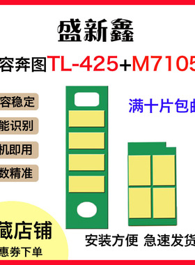 兼容奔图TL-425粉盒芯片M7105DN/M7105DW/P3305DN鼓架芯片碳墨粉