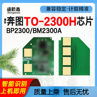 兼容奔图TO-2300H芯片BP2300硒鼓BP2300NW碳粉BM2300AW墨盒2300NW