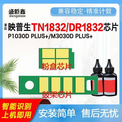 适用映普生TN1832S粉盒芯片