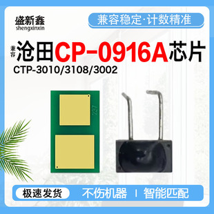 兼容沧田CP 0926A硒鼓芯片激光打印机墨盒芯片CTP 3008 0916A