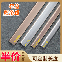 静舒铝合金护墙角保护条墙边瓷砖护角条金属窄边阳角线墙护角角线