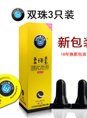带按摩珠的避孕套情趣威尔乐双珠单珠入珠套异形加长加粗g点带珠