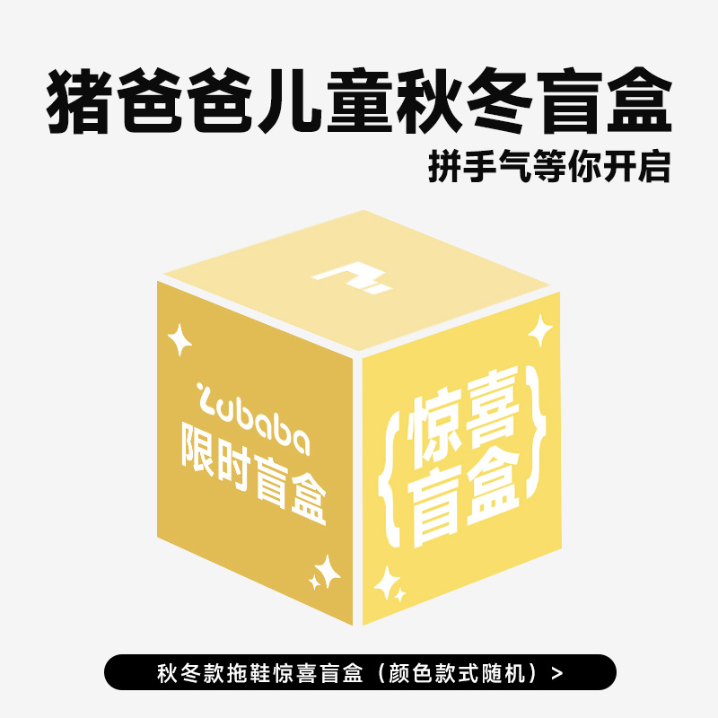 猪爸爸儿童秋冬棉拖盲盒