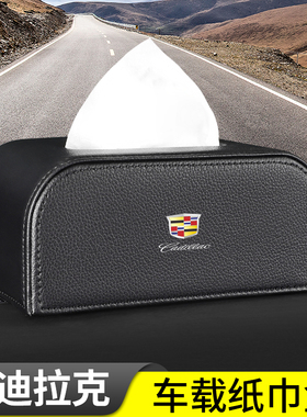 适用凯迪拉克CT5CT6XTSXT4XT5XT6GT4CT4锐歌车载纸巾盒椅背扶手箱