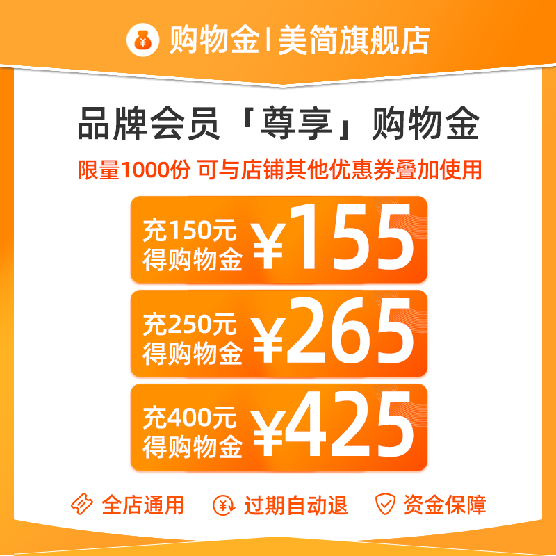 预【先预存购物金享折上95折】美简vip专属购物金-全店通用