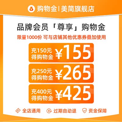 【预先预存购物金  享折上95折】美简vip专属购物金-全店通用