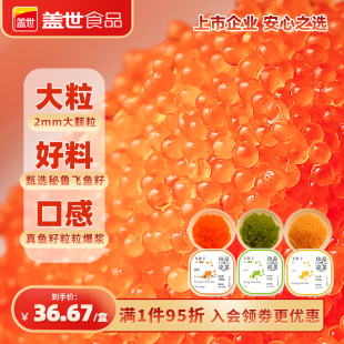 盖世即食2mm大颗粒飞鱼籽调味鱼籽寿司专用沙拉拌饭商用100g