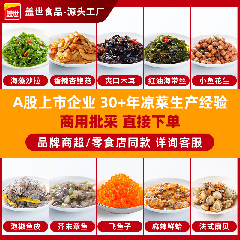 盖世商用凉菜多款选择 裙带菜花生蚬子章鱼木耳杏鲍菇等3-10kg