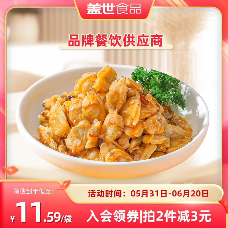 盖世麻辣蚬子肉即食凉菜