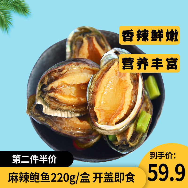 盖世麻辣小海鲜即食鲍鱼220g捞汁香辣鲍鱼网红海鲜熟食即食零食|msdalam kategori daging perikanan/Buah-buahan segar dan sayur-sayuran/dimasak, makanan laut/produk akuatik/produk, kerang, Abalone - dari Buy2taobao.com untuk memberikan perkhidmatan ejen Taobao profesional membeli