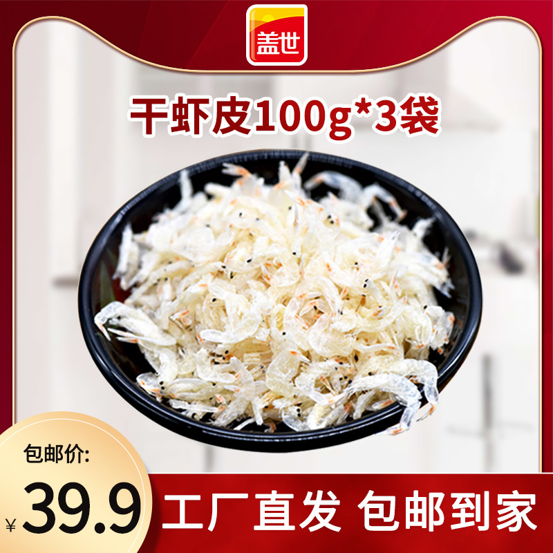 盖世淡干虾皮100g*3袋小虾皮干虾水产干货宝宝辅食补钙|ruв категории водной мясо/свежие фрукты и овощи/еда, морепродукты/водные продукты/изделия, креветки, креветки/креветки/сушеные креветки - от Buy2taobao.com для оказания профессиональной услуги покупки агента Taobao
