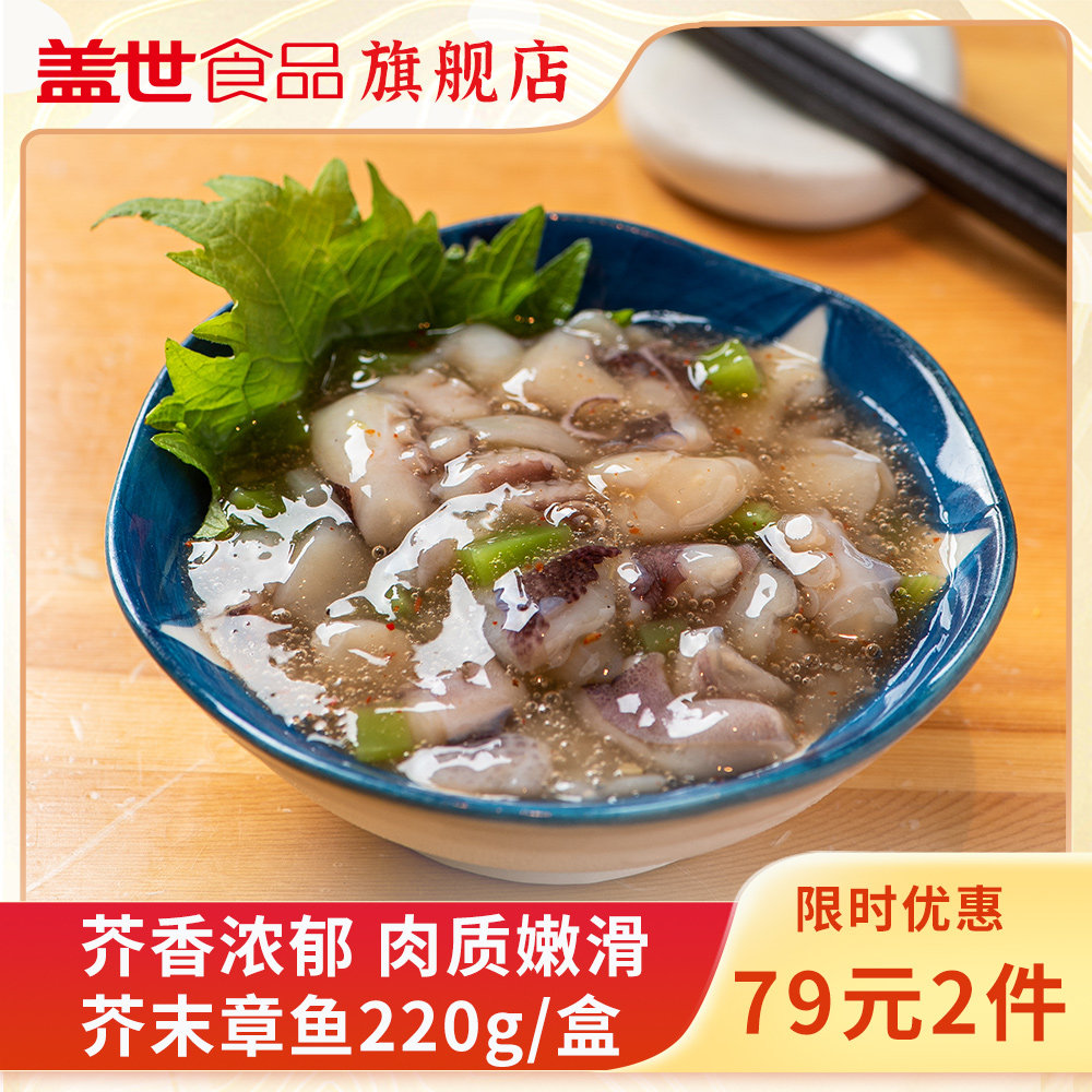 盖世芥末章鱼即食小菜220g海鲜小寿司八爪鱼章鱼粒足腿怎么看?