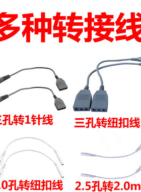 【转接线】华林三孔转插针线三孔转纽扣线插口纽扣线2.5孔转2.0针