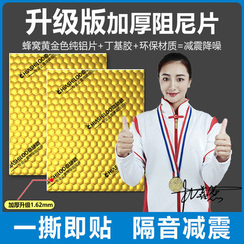 加厚黄金蜂窝阻尼片减震降噪