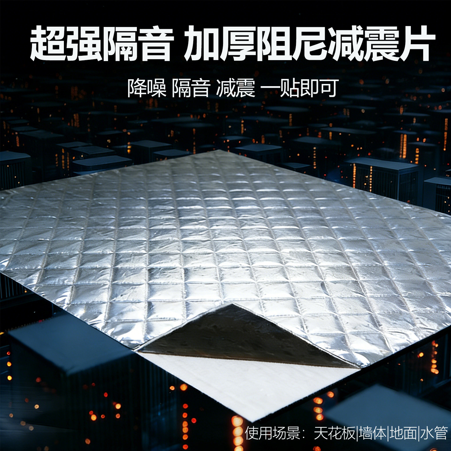 高密度阻尼隔音毡丁基胶自粘环保非隔音棉吸音棉超强消音垫雨棚片