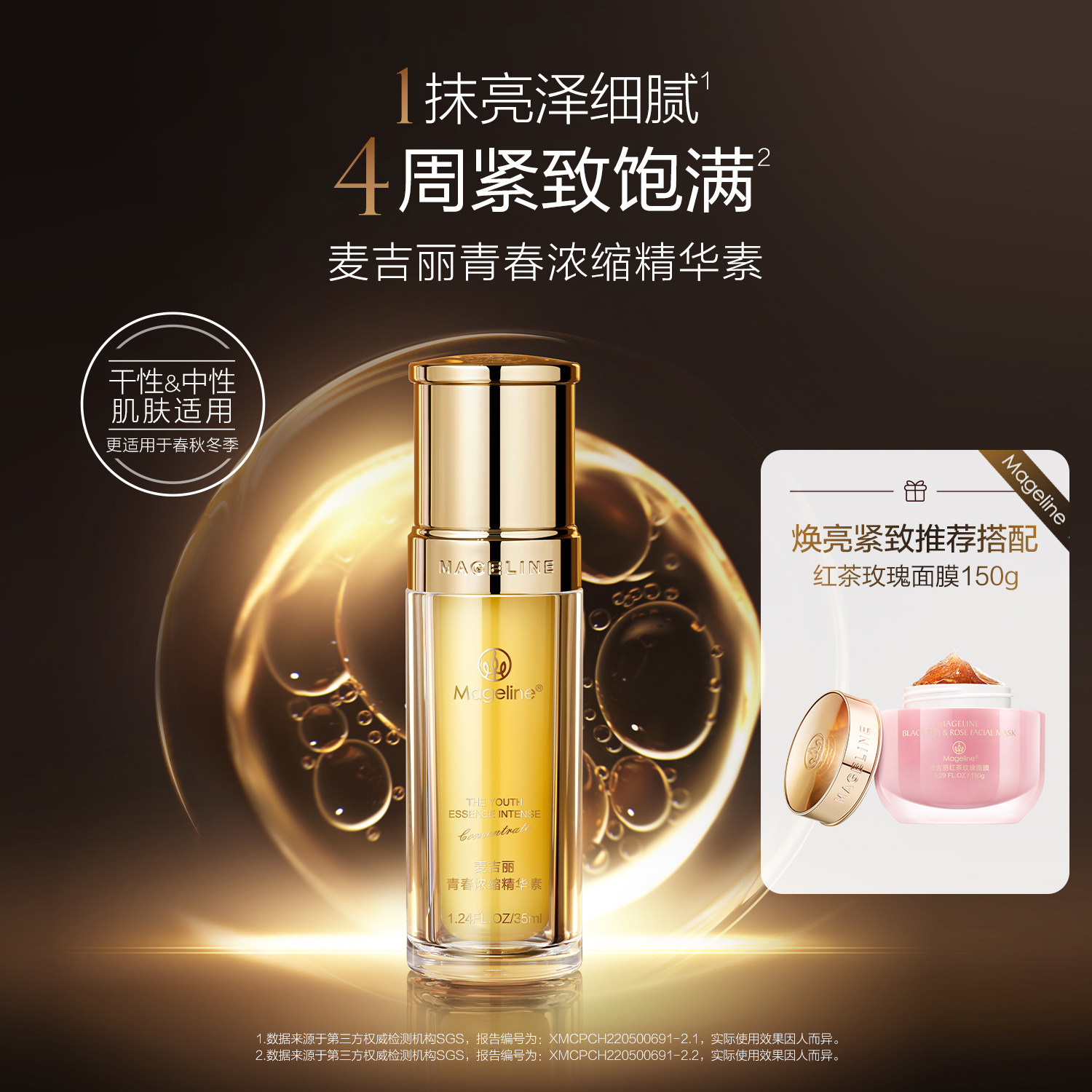 【焕亮紧致套组】麦吉丽青春浓缩精华红茶面膜套装补水保湿抗皱