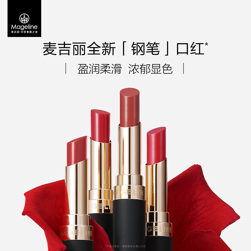 麦吉丽口红盈润亮泽浓郁显色