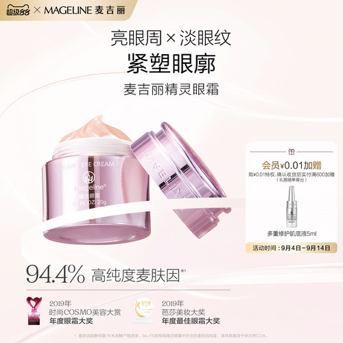 麦吉丽精灵眼霜保湿舒缓