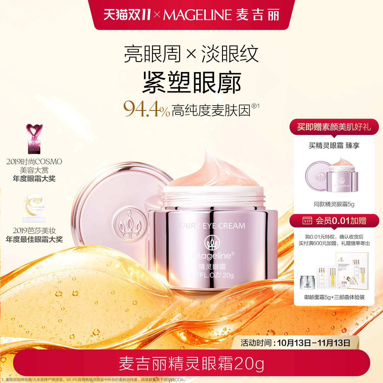 【双11抢先购】麦吉丽精灵眼霜麦肤因焕亮暗沉补水淡细纹改善松弛