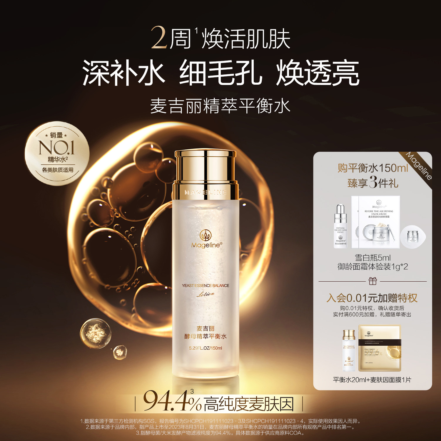 麦吉丽精萃平衡水麦肤因嫩肤补水紧致控油清洁酵母爽肤水官方正品