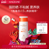 麦吉丽清润倍护防晒霜SPF50 不粘腻防紫外线开车海边官方正品