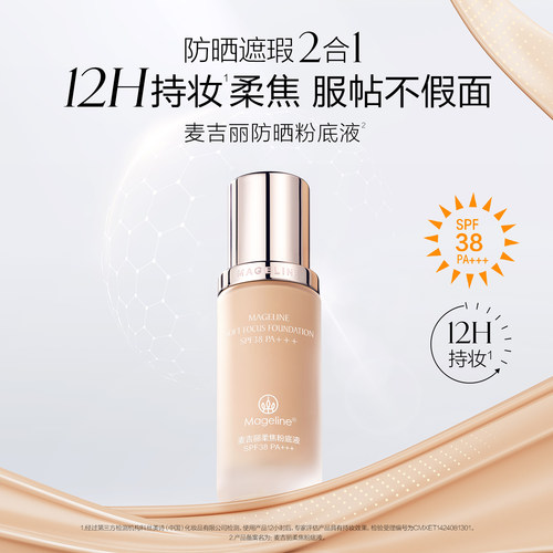 麦吉丽柔焦粉底液服帖不假面