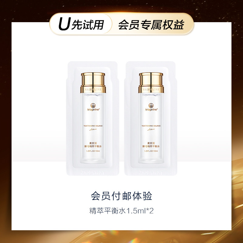 【U先试用】麦吉丽精萃平衡水1.5ml*2 补水保湿紧致