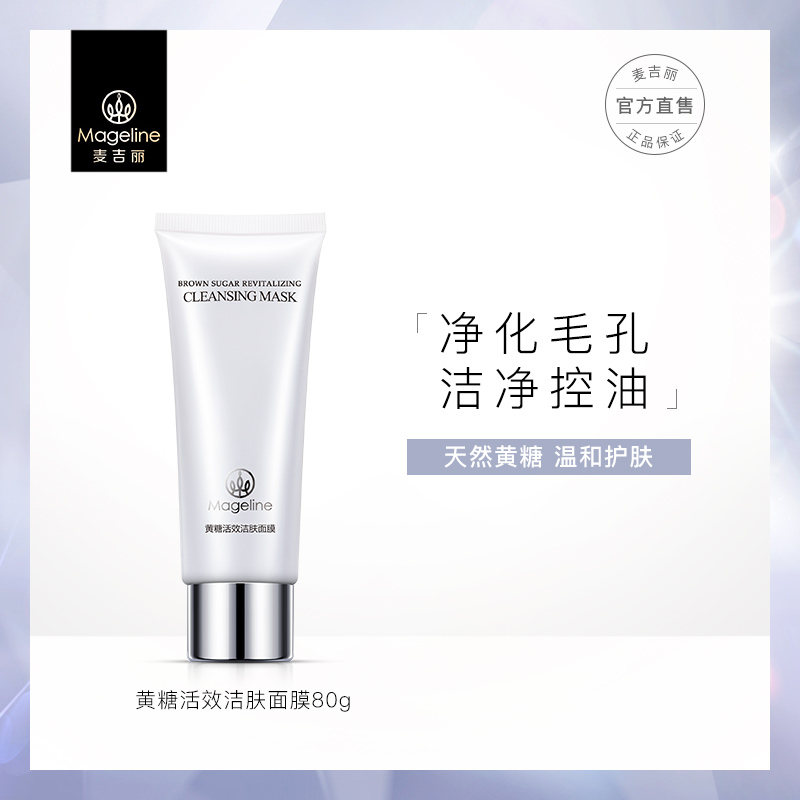 麦吉丽黄糖活效洁肤面膜深层清洁收缩毛孔溶解黑头