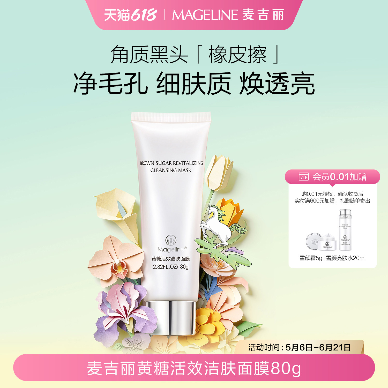 【618现货】麦吉丽黄糖活效洁肤面膜清洁补水保湿细腻去角质正品