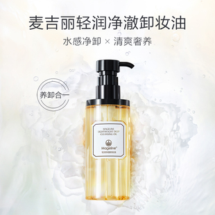 水感净卸清爽无残留官方正品 麦吉丽轻润净澈卸妆油200ml