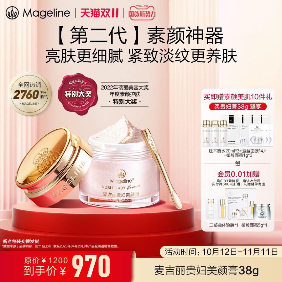 【双11抢先购】麦吉丽贵妇美颜膏补水保湿提亮素颜霜面霜旗舰正品使用感如何?