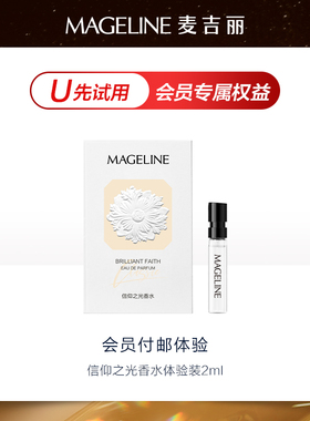 【U先试用】麦吉丽信仰之光香水体验装2ml 中性香水男女