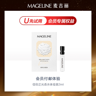 【U先试用】麦吉丽信仰之光香水体验装2ml 中性香水男女