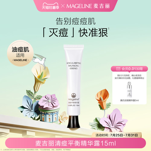 麦吉丽清痘平衡精华露