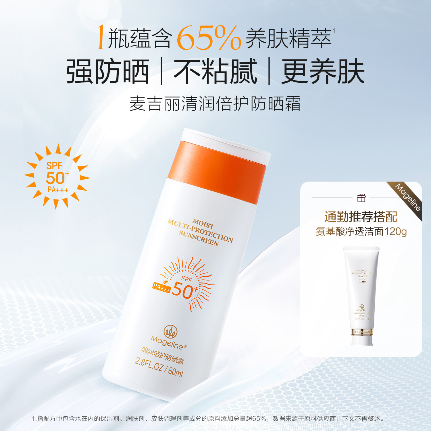 【七夕礼物】麦吉丽清润防晒霜氨基酸净透洁面洗面奶官方正品