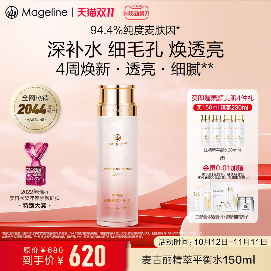 【双11抢先购】麦吉丽精萃平衡水肤因补水紧致酵母爽肤水正品怎么看?
