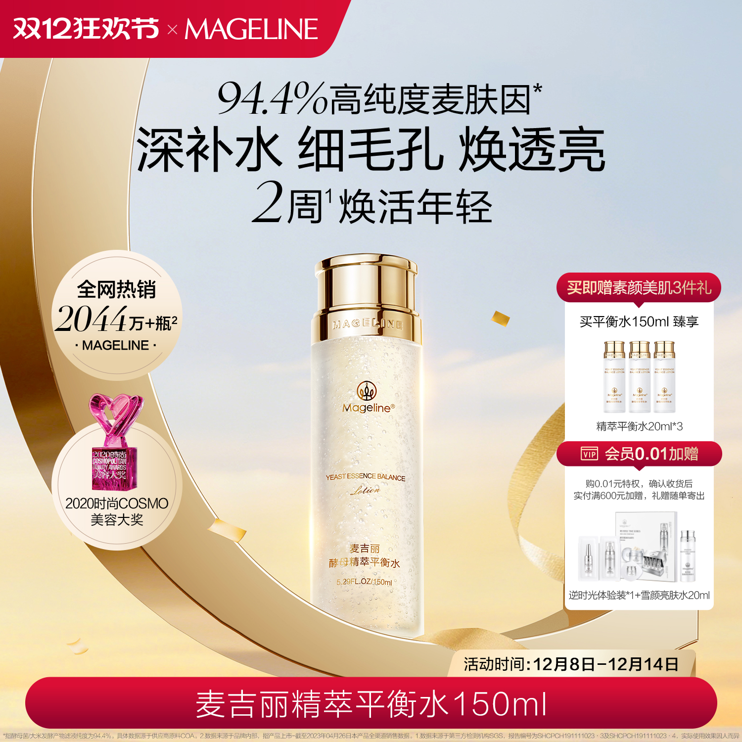 麦吉丽精萃平衡水酵母控油保湿